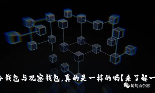 TP冷钱包与观察钱包，真的是一样的吗？来了解一下！