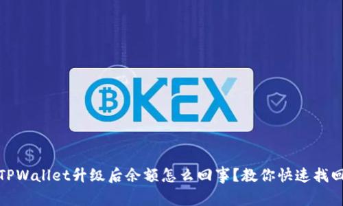 TPWallet升级后余额怎么回事？教你快速找回