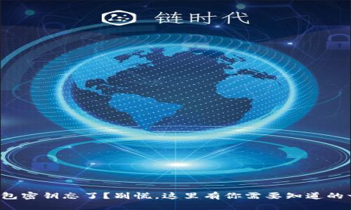 冷钱包密钥忘了？别慌，这里有你需要知道的一切！