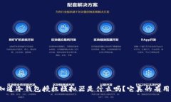 你知道冷钱包授权模拟器