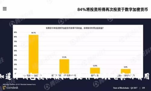 你知道冷钱包授权模拟器是什么吗？它真的有用吗？