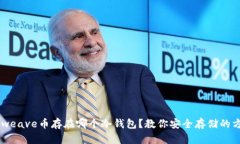 Arweave币存在哪个冷钱包？