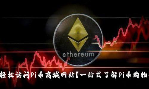 如何轻松访问Pi币商城网站？一站式了解Pi币购物体验！