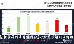 如何轻松访问Pi币商城网站