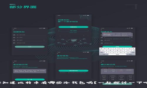 你知道比特币有哪些冷钱包吗？一起探讨一下吧！
