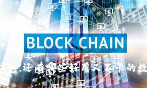 除了TP钱包，还有哪些好用又不卡的数字钱包？