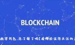 冷链数字钱包，您了解了