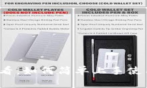 币圈小白必看：如何简单上手使用TPWallet？