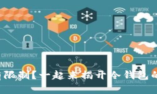 冷钱包转账有限制？一起来揭开冷钱包的神秘面纱吧！