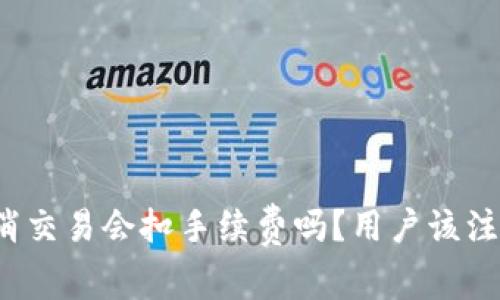 tpwallet取消交易会扣手续费吗？用户该注意哪些要点？