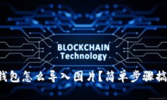 tp钱包怎么导入图片？简单