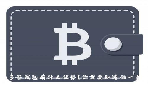多签钱包有什么优势？你需要知道的一切