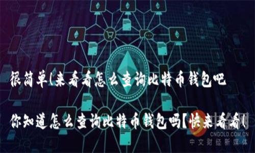很简单！来看看怎么查询比特币钱包吧

你知道怎么查询比特币钱包吗？快来看看！