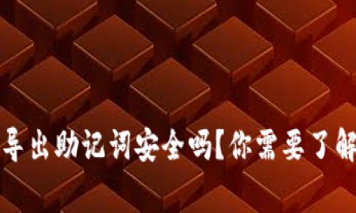 tpwallet导出助记词安全吗？你需要了解的几件事