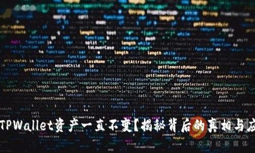 为什么TPWallet资产一直不变？揭秘背后的真相与应对策略