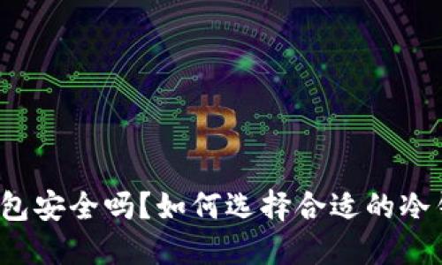 冷钱包安全吗？如何选择合适的冷钱包？