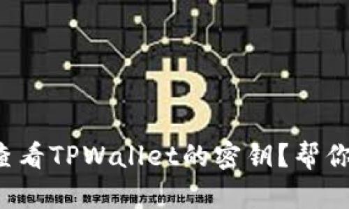 如何查看TPWallet的密钥？帮你解惑！