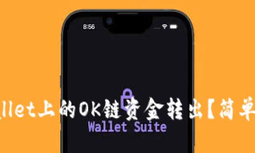 如何将TPWallet上的OK链资金转出？简单步骤告诉你！