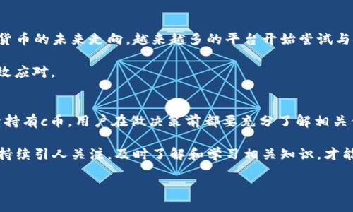 jiaotic币可以兑换人民币吗？揭秘最新政策与操作流程！/jiaoti  
c币, 人民币, 兑换, 政策/guanjianci  

引言  
在这个数字经济高速发展的时代，各类虚拟币层出不穷，c币的出现无疑引发了不少用户的关注。许多人开始好奇，c币能否直接兑换成人民币？本文将为您详细解答这一问题，并探讨相关的政策、操作流程以及未来的发展趋势。  

什么是c币？  
c币是一种虚拟货币，通常用于特定的娱乐平台或商城。在这些平台上，用户通过c币进行消费，比如购买游戏道具、影音会员服务等。虽然c币在这些平台内部具有一定的流通性，但它是否可以直接兑换成法定货币——人民币呢？这就是我们要深入探讨的内容。  

c币与人民币的兑换现状  
目前，c币是否可以兑换人民币并没有一个统一的答案。不同的平台有不同的政策，有的平台支持直接的兑换，而有的平台则只允许在内部使用。通常情况下，c币的兑换政策受国家法律法规、行业规范及平台运营策略的影响。  

有关c币的政策背景  
近年来，中国政府对虚拟货币进行了一系列的监管措施。在这方面，人民银行及其他监管机构出台了相关文件，以规范虚拟货币市场。这些政策旨在保护消费者，防止洗钱及金融风险。因此，如果您希望将c币兑换为人民币，首先需要了解这些政策背景。  

如何兑换c币？  
如果您的平台支持c币兑换人民币，一般情况下会有一套明确的操作流程。以下是常见的步骤：  
1. **注册账户**：首先，确保您在相关平台上注册并实名认证。  
2. **检查兑换入口**：登录账号后，查看该平台是否有c币兑换人民币的功能。  
3. **操作兑换**：按照平台指示输入兑换数量，确认交易。  
4. **提现**：完成兑换后，按照平台提示将人民币提现至您的银行账户或其他支付工具。  

可能遇到的问题  
在兑换过程中，用户可能会面临一些问题，比如兑换比例、手续费及提现时限等。我们逐一进行分析：  

h4问题一：兑换比例如何？/h4  
兑换比例通常由平台的市场行情决定。一些平台可能会设定一个固定的兑换比例，而其他平台可能会根据供求关系进行调整。因此，用户在兑换c币前，建议先了解当前的行情。这既可以避免不必要的损失，也能帮助用户把握最佳兑换时机。  

h4问题二：支付手续费是多少？/h4  
支付手续费是兑换过程中不可忽视的一部分。不同的平台，手续费的标准也各不相同。一般情况下，手续费会在用户提交兑换申请时明确告知。作为用户，我们需要考虑到这部分费用，做好详细的预算，以确保最终的收益最大化。  

未来的发展趋势  
随着数字货币及区块链技术的不断发展，c币的兑换政策也有可能发生变化。政府的法规与政策会影响虚拟货币的未来走向。越来越多的平台开始尝试与金融机构合作，让用户能够更方便地将虚拟货币兑换成法定货币。  

此时，用户应保持对市场变化的敏感性，及时调整自己的投资及消费策略，以便在这个快速变化的环境中有效应对。  

总结  
c币与人民币的兑换问题是一个复杂的话题，涉及政策、平台及市场多方面的因素。无论是选择兑换还是继续持有c币，用户在做决策前都要充分了解相关信息，这样才能在数字经济的洪流中立于不败之地。  

希望本文为您解开了c币兑换人民币的疑惑，也提供了一些实用的建议与洞察。未来有关虚拟货币的动态会持续引人关注，及时了解和学习相关知识，才能在数字货币的世界中占据优势。  

如果您还有其他疑问或想进一步探讨的内容，欢迎在评论区留言！