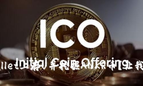 如何在TPWallet上存U并挖掘ANKR币？让我们从头说起！