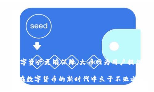   如何找到火币网的冷钱包地址？让我们聊聊！ / 
 guanjianci 火币网, 冷钱包, 数字货币, 安全存储 /guanjianci 

什么是火币网？
火币网成立于2013年，是全球领先的数字货币交易平台之一。随着比特币、以太坊等数字货币的崛起，火币网迅速发展，成为拥有大型用户群体的交易所。用户在火币网不仅可以进行币种交易，还可以参与各种投资和金融活动。火币网的成功，离不开其稳定的服务和专业的风险控制。

冷钱包的概念
冷钱包（Cold Wallet）是指离线交易资产的一种存储方式。与热钱包（Hot Wallet）相比，冷钱包不直接与互联网相连，因而在安全性方面更为优秀。冷钱包可以是硬件设备，也可以是纸钱包。使用冷钱包，可以有效减少黑客攻击和网络安全风险，是长期存储数字货币的理想选择。

为什么要使用冷钱包？
在数字货币的世界中，安全性始终是一个重要的问题。许多用户在交易和使用过程中面临着黑客攻击、钓鱼网站和误操作的风险。因而，使用冷钱包可以增加保管数字资产的安全性。冷钱包不仅可以防止网络攻击，还可以降低因操作失误而导致的资产损失。

火币网的冷钱包地址
火币网一般会使用冷钱包来存储大部分用户的数字资产，以防止黑客攻击和系统故障。那么，如何查找火币网的冷钱包地址呢？实际上，冷钱包地址并不是像热钱包地址那样公开透明的。火币网会采取各种方式来保护其冷钱包地址，并不轻易将其透露给用户。不过，用户可以通过火币网的安全保障措施，确保其资产的安全。

如何确保你的资产安全？
1. **启用双重认证**：使用双重认证可以极大提高账户的安全性。确保启用手机APP的两步验证，这样即便有人试图入侵你的账户，也很难成功。br
2. **定期修改密码**：定期更换密码并确保密码复杂性，能有效防止黑客通过破解密码的方式偷取资产。br
3. **谨慎选择交易平台**：选择信誉度高、监管合规的交易平台非常重要，火币网在监管和安全方面处于行业的前列。br
4. **使用冷钱包存储大额资产**：如果你有较多的数字资产，建议将其转移至冷钱包中，确保安全。虽然火币网提供了一定的安全保障，但冷钱包仍然是最安全的选择。

可能的相关问题
在探索火币网和冷钱包的过程中，用户可能会产生一些相关问题，下面我们就探讨两个常见问题。

h41. 火币网的冷钱包安全吗？/h4
火币网的冷钱包安全性相对较高，它采用多层安全策略和技术措施来保护用户的资产。首先，冷钱包是离线存储，不容易受到网络攻击。其次，火币网定期审计安全系统，确保资产存储的安全性。此外，火币网还雇佣了大量安全专家监控系统的运行情况，从而进一步提高安全保障。然而，用户也要积极采取防范措施来保护自己的账户，比如使用强密码和启用双重认证。

h42. 如何选择适合的冷钱包？/h4
选择冷钱包时，可以考虑以下几个方面：br
1. **品牌信誉**：选择知名品牌，例如Ledger或Trezor，这些品牌在市场上享有良好的声誉，用户可以更放心。br
2. **安全性**：查看冷钱包是否具备安全认证，是否有多重安全措施，比如PIN码、种子短语等。br
3. **易用性**：一个好的冷钱包应该具备良好的用户体验，简单易用，尤其是对于新手用户来说，友好的界面和使用说明能够帮助他们更轻松地管理资产。br
4. **价格**：虽然价格不是选择冷钱包的唯一依据，但还是需要考虑到预算。相对较高的产品可能在安全性和功能上更为齐全。br
5. **社区评价**：寻找其他用户的评价和使用体验，有助于了解冷钱包的优缺点。

总结
找到火币网的冷钱包地址对于普通用户来说可能并不容易，但了解冷钱包的使用和保障措施是十分重要的。采用合适的安全措施，合理选择安全存储方式，会让你的数字资产更有保障。火币网为用户提供冷钱包的存储方案，其安全性相对较高，但用户也需要时刻保持警惕。我们希望这篇内容能帮助你更好地理解火币网及其冷钱包的相关信息，保护好你的数字资产。 

然而，在这个不断变化的数字货币世界中，我们也要记住，一个安全的存储方法和聪明的投资选择将决定你资产的未来。继续关注火币网的动态，学习最新的安全知识，在数字货币的新时代中立于不败之地！