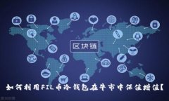 如何利用FIL币冷钱包在牛