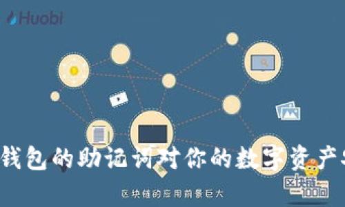 为什么库神冷钱包的助记词对你的数字资产安全至关重要？