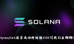 tpwallet能否成功跨链转US