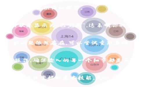 xiaoyouzi想在TPWallet上买币，需要输入钱包地址吗？/xiaoyouzi
TPWallet, 买币, 钱包地址, 数字货币/guanjianci

TPWallet简介
TPWallet 是一款用户友好的数字货币钱包，支持多种代币的存储和交易。无论你是新手还是经验丰富的交易者，TPWallet 提供了直观的界面和多种功能，帮助用户轻松管理他们的数字资产。作为一个去中心化钱包，它允许用户完全掌控自己的私钥，这意味着你的资金始终安全，不受黑客攻击或交易所故障的影响。

买币的基本流程
在 TPWallet 上购买币（例如比特币、以太坊等），用户需要遵循几个简单的步骤。首先，用户需确保他们已经创建一个钱包并安全保管好对应的私钥和助记词。然后，进入钱包的“购买”页面，选择希望购买的币种，并根据需求输入购买数量。

钱包地址的作用
那么，在购买币时，我们是否需要输入钱包地址呢？答案是：通常情况下是需要的。当你购买数字货币后，这些资产将被转入你的钱包。因此，输入正确的钱包地址至关重要。如果你输入错误的钱包地址，可能会导致资产永久丢失。

如何获取你的钱包地址？
要获取你的 TPWallet 钱包地址，用户只需打开钱包应用并查找钱包的“接收”或“地址”选项。每种代币的地址可能会有所不同，因此确保你选择的是正确的代币类型。在这里，TPWallet 还提供了一键复制功能，用户可以快速将地址复制到粘贴板，方便在购买时使用。

购买过程中常见的问题
在购买数字货币的过程中，用户常常会遇到一些疑问。例如，如何确认交易是否成功？如何快速处理交易问题？在这里，我们将探讨两大常见问题，并提供详细解答。

h4问题一：如何确认我的交易是否成功？/h4
确认交易是否成功通常可以通过查看交易记录来实现。在 TPWallet 中，用户可以进入“交易历史”选项，查看他们所有的交易记录。如果交易状态显示为“已完成”，这表明你的交易已经处理成功，购买的币种已被转入你的钱包。此时，用户也可以在区块链浏览器中输入交易哈希进行进一步确认，查看相关的交易细节。

h4问题二：遇到交易问题该怎么办？/h4
如果在购买过程中遇到问题，例如转账未能成功或者资金未及时到账，首先不要惊慌。首先确认你的操作是否正确，然后检查你的网络连接。若问题依然存在，可以尝试重新启动 TPWallet 应用。如果问题仍旧存在，用户可以通过 TPWallet 的客服支持渠道寻求帮助，通常会有专门的客服团队为您解答疑问。

总结与建议
总的来说，在 TPWallet 上购买币时，输入钱包地址是不可或缺的一步。正确的地址保障了你的资产安全，同时也加快了交易速度。务必谨慎操作，确保输入的每一个细节都是正确的。此外，对于任何疑问，TPWallet 的用户支持始终在你身边，帮助你解决使用过程中出现的任何问题。

最后的提示
在进入数字货币市场之前，做好充分的准备和研究显得尤为重要。了解每一步的操作流程，并确保自己的钱包安全，始终是每个数字货币投资者应该掌握的基本技能。无论你是初学者还是有经验的交易者，TPWallet 都是一个值得信赖的伙伴。祝你在数字货币的投资旅程中顺利前行！