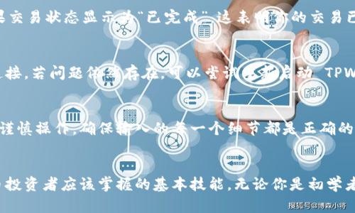 xiaoyouzi想在TPWallet上买币，需要输入钱包地址吗？/xiaoyouzi
TPWallet, 买币, 钱包地址, 数字货币/guanjianci

TPWallet简介
TPWallet 是一款用户友好的数字货币钱包，支持多种代币的存储和交易。无论你是新手还是经验丰富的交易者，TPWallet 提供了直观的界面和多种功能，帮助用户轻松管理他们的数字资产。作为一个去中心化钱包，它允许用户完全掌控自己的私钥，这意味着你的资金始终安全，不受黑客攻击或交易所故障的影响。

买币的基本流程
在 TPWallet 上购买币（例如比特币、以太坊等），用户需要遵循几个简单的步骤。首先，用户需确保他们已经创建一个钱包并安全保管好对应的私钥和助记词。然后，进入钱包的“购买”页面，选择希望购买的币种，并根据需求输入购买数量。

钱包地址的作用
那么，在购买币时，我们是否需要输入钱包地址呢？答案是：通常情况下是需要的。当你购买数字货币后，这些资产将被转入你的钱包。因此，输入正确的钱包地址至关重要。如果你输入错误的钱包地址，可能会导致资产永久丢失。

如何获取你的钱包地址？
要获取你的 TPWallet 钱包地址，用户只需打开钱包应用并查找钱包的“接收”或“地址”选项。每种代币的地址可能会有所不同，因此确保你选择的是正确的代币类型。在这里，TPWallet 还提供了一键复制功能，用户可以快速将地址复制到粘贴板，方便在购买时使用。

购买过程中常见的问题
在购买数字货币的过程中，用户常常会遇到一些疑问。例如，如何确认交易是否成功？如何快速处理交易问题？在这里，我们将探讨两大常见问题，并提供详细解答。

h4问题一：如何确认我的交易是否成功？/h4
确认交易是否成功通常可以通过查看交易记录来实现。在 TPWallet 中，用户可以进入“交易历史”选项，查看他们所有的交易记录。如果交易状态显示为“已完成”，这表明你的交易已经处理成功，购买的币种已被转入你的钱包。此时，用户也可以在区块链浏览器中输入交易哈希进行进一步确认，查看相关的交易细节。

h4问题二：遇到交易问题该怎么办？/h4
如果在购买过程中遇到问题，例如转账未能成功或者资金未及时到账，首先不要惊慌。首先确认你的操作是否正确，然后检查你的网络连接。若问题依然存在，可以尝试重新启动 TPWallet 应用。如果问题仍旧存在，用户可以通过 TPWallet 的客服支持渠道寻求帮助，通常会有专门的客服团队为您解答疑问。

总结与建议
总的来说，在 TPWallet 上购买币时，输入钱包地址是不可或缺的一步。正确的地址保障了你的资产安全，同时也加快了交易速度。务必谨慎操作，确保输入的每一个细节都是正确的。此外，对于任何疑问，TPWallet 的用户支持始终在你身边，帮助你解决使用过程中出现的任何问题。

最后的提示
在进入数字货币市场之前，做好充分的准备和研究显得尤为重要。了解每一步的操作流程，并确保自己的钱包安全，始终是每个数字货币投资者应该掌握的基本技能。无论你是初学者还是有经验的交易者，TPWallet 都是一个值得信赖的伙伴。祝你在数字货币的投资旅程中顺利前行！