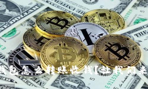 数字钱包怎么转账收钱？让我们来聊聊！