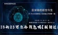 你知道SHIB的25万亿冷钱包