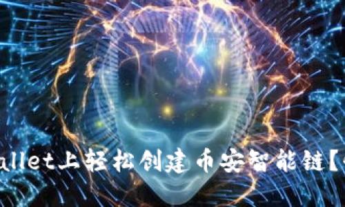 如何在TPWallet上轻松创建币安智能链？快来看看吧！