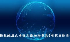 如何轻松地在火币链上添