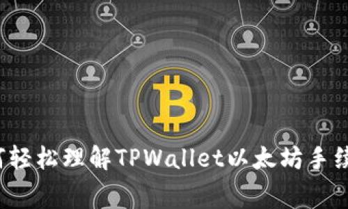 如何轻松理解TPWallet以太坊手续费？