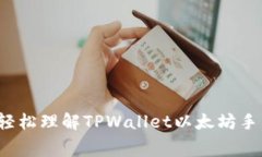 如何轻松理解TPWallet以太坊手续费？