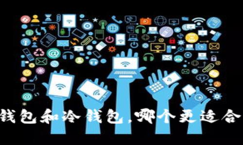云钱包和冷钱包，哪个更适合你？