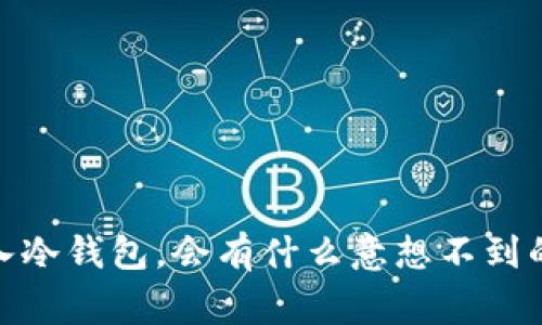 把Pig币放入冷钱包，会有什么意想不到的“分红”吗？