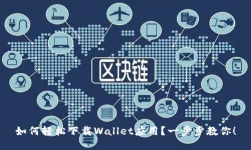 如何轻松下载Wallet应用？一步步教你！