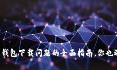 解决苹果冷链钱包下载问