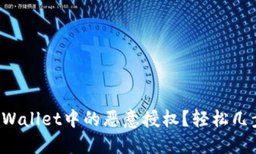 如何取消TPWallet中的恶意授权？轻松几步教你搞定！