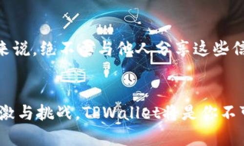   怎样让TPWallet里的币显示价格？教你简单几步！ / 
 guanjianci TPWallet, 币种价格, 加密货币, 钱包使用技巧 /guanjianci 

引言：探索TPWallet的神奇世界
在数字货币的浪潮中，TPWallet作为一款多功能的加密货币钱包，逐渐崭露头角。无论你是新手还是经验丰富的投资者，TPWallet都提供了一种便捷的方式，让你轻松管理各类数字资产。然而，对于不少用户而言，在TPWallet中查看币种价格这一功能，有时会遇到一些小障碍。那么，如何让TPWallet里的币显示价格呢？今天就带大家深入探讨，帮助你解决这个问题，让你的数字货币投资之旅更加顺畅！

步骤一：确保你的TPWallet是最新版本
首先，确保你安装的TPWallet是最新版本。应用商店时常会推出更新，这些更新不仅能增强安全性，还会修复一些bug。打开应用商店，查找TPWallet，并查看是否有可用的更新。如果有，请及时更新到最新版本，以确保你能享受所有最新功能。

步骤二：连接网络
TPWallet作为一款需要联网才能提供实时信息的应用程序，确保你有一个稳定的网络连接是至关重要的。如果你的手机处于飞行模式或者网络信号不稳定，TPWallet可能无法显示各个币种的实时价格。一定要连接到Wi-Fi或者提供良好信号的移动网络，这样你才能获得最新的市场动态。

步骤三：查看币种市场行情
打开TPWallet后，找到“市场”或“行情”选项。在这里，你可以查看所有支持的币种和它们的市场价格。确保你选中的币种已经在TPWallet的支持列表中。若未在列表中，首先需要添加对应的币种。常常有些新币种会被忽略，因此及时了解市场动态，确保不漏掉自己关注的币种。

步骤四：手动添加币种（如需）
如果你发现某些币种的价格没有显示，可能是因为这些币种没有在TPWallet中添加。别担心，手动添加过程非常简单！在TPWallet的主界面，找到“添加资产”选项。你可以通过搜索功能，输入币种名称或合约地址来添加。添加后，你很快就可以在“资产”页面看到最新的价格信息。

步骤五：切换到合适的价格显示选项
TPWallet允许用户自定义显示的信息。在钱包设置中，确保已选中“显示币种价格”或相关选项。这可以通过设置菜单找到，以确保在主要界面显示币种的实时价格。如果这部分显示关闭，则无法看到币种价格，记得确认这一选项。

探索TPWallet的其他功能
TPWallet不仅仅是一款简单的加密资产管理工具，它拥有许多强大的功能。比如，用户可以通过TPWallet直接进行资产交易，甚至能参与去中心化金融（DeFi）项目。了解这些功能后，你会发现TPWallet让加密资产管理变得更加高效和便捷。

可能的疑问一：为什么TPWallet有时候不显示实时价格？
这可能由多种原因引起。首先，网络问题是最常见的原因。其次，TPWallet可能没有同步最新的市场数据。在这种情况下，你可以尝试重新启动应用，或检查是否有新的更新可供下载。不过，这个问题通常是暂时的，稍后刷新时，价格信息很可能会正常显示。

可能的疑问二：如何保证TPWallet的安全性？
保证TPWallet的安全性，首先需确保你的手机设备安全可靠。安装可靠的安全软件，并定期更新系统。此外，TPWallet提供了备份工具，可以把你的钱包助记词或私钥进行安全备份。耿直来说，绝不要与他人分享这些信息，尤其是在社交平台上，保持警惕，避免潜在的骚扰和诈骗。

结尾：轻松管理你的加密资产
希望通过以上的步骤和解答，能够帮助你快速掌握如何在TPWallet中显示币种价格。如果你还是遇到问题，不妨回顾一下前面的步骤，或在TPWallet社区寻求帮助。加密投资之路充满刺激与挑战，TPWallet将是你不可或缺的利器，让你尽享这份财富的乐趣！