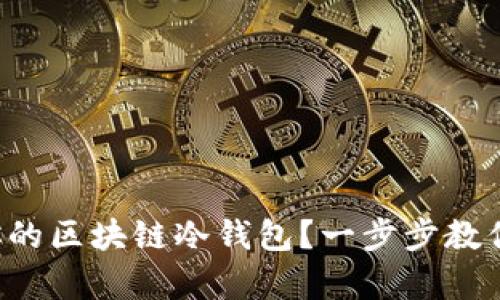 如何轻松制作你的区块链冷钱包？一步步教你玩转安全存储！