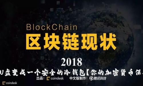 怎么用U盘变成一个安全的冷钱包？你的加密货币保护秘籍！