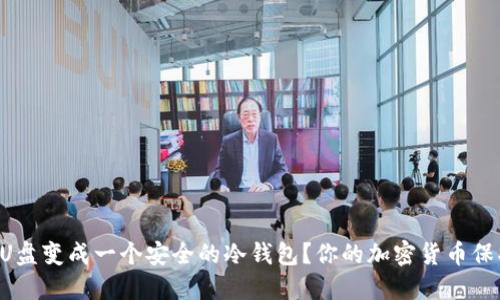 怎么用U盘变成一个安全的冷钱包？你的加密货币保护秘籍！