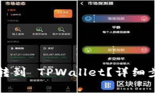 怎么轻松把币转到 TPWallet？详细步骤和注意事项