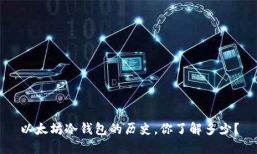 以太坊冷钱包的历史，你了解多少？