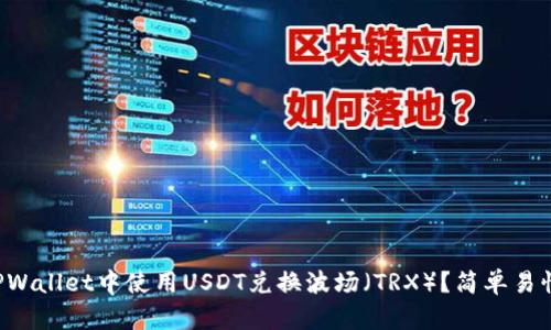 如何在TPWallet中使用USDT兑换波场（TRX）？简单易懂的教程！