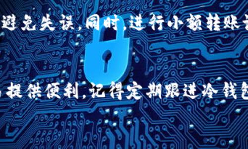 miaoshu关于冷钱包，你了解多少？不妨看看这个实用指南！/miaoshu  
冷钱包, 加密货币, 安全存储, 数字资产/guanjianci  

冷钱包是什么？  
在数字货币的广阔天地中，许多人们逐渐意识到，仅仅依靠在线交易所的热钱包（热钱包）来存储资产是不够安全的。这时候，冷钱包应运而生，成为加密货币投资者的重要工具。  
冷钱包是一种离线设备，用于储存数字资产，如比特币、以太坊等。由于不连接互联网，冷钱包能有效防止黑客攻击和恶意软件的侵入。想象一下，你的加密资产就像是你家里的贵重物品，如果你把它放在一个锁着的保险箱里，安全性自然大大提高。因此，了解冷钱包的运作原理和应用场景对于每一位投资者来说都显得相当重要。  

冷钱包的种类  
冷钱包主要分为硬件钱包、纸钱包和离线软件钱包。每一种都有其独特的优势与适用场景。  
h4硬件钱包/h4  
硬件钱包是最常见的冷钱包类型，代表产品有Ledger Nano S、Trezor等。这类设备看起来像USB闪存盘，内部储存了你的公钥和私钥。用户可以通过连接电脑进行安全的交易，但关键在于它不需要时刻连接互联网，从而最大程度降低了被攻击的风险。  
大多数硬件钱包还具有额外的安全功能，例如密码保护和双重验证，进一步增强了安全性。操作时非常简单，即便是初学者也能轻易上手。  

h4纸钱包/h4  
纸钱包是将公钥和私钥打印在一张纸上的方式。这种方式的优点在于，纸质文件不易被电子设备攻击，但纸钱包也有其弱点。如果纸质钱包遭受水损或火灾，投资者将面临资产永久丢失的风险。因此，纸钱包更适用于那些长期不打算交易的资产。  

h4离线软件钱包/h4  
离线软件钱包通常是下载到用户的计算机中，并非与网络连接。使用者可以在完全离线的环境下进行数字资产的管理。这种方式兼具一定的灵活性和安全性，但用户需定期备份数据，以防意外情况导致的损失。  

如何选择冷钱包？  
选择合适的冷钱包取决于多个因素。首先，考虑你的资产规模。如果你的投资总额较小，可能纸钱包就足够了；而如果你投资的金额较大，建议投资硬件钱包。  
其次，考虑你的使用需求。如果你需要频繁交易，那么使用硬件钱包可能更为合适，方便于与电脑连接。而如果你打算长时间持有资产而不进行交易，纸钱包可能是一个更经济的选择。  
同时，不同的冷钱包在品牌、性能、厂商信誉等方面存在差异，所以在选购前，一定要进行充分的调研，了解各类产品的用户评价和专业测评。  

冷钱包的安全性  
虽然冷钱包的安全性普遍较高，但用户依旧需要采取额外措施来保障资产安全。安全性的措施包括使用强密码、定期备份以及保持冷钱包的物理安全。  
在购买硬件钱包时，一定要选择官方渠道，避免二手或不明来源的产品。到货后，及时进行设置和使用，以防止其他人提前获取你的私钥。  
此外，任何时候都不要将私钥或助记词分享给他人，甚至是所谓的技术支持人员。因为一旦别人得知你的私钥，就相当于他们获得了你所有的资产。  

可能遇到的问题  
在使用冷钱包的过程中，你可能会遇到一些问题。以下是两个常见问题及其解决方法。  

h4问题一：如何备份冷钱包？/h4  
对于硬件钱包，制造商通常会提供备份提示。在购买后，用户需要将恢复助记词安全保存，这组助记词可以在硬件钱包丢失或损坏时恢复资产。  
对于纸钱包，确保将打印的纸质钱包妥善保存，最好放在防水、防火的环境中，以防意外情况造成的损失。使用多份不同地点备份也能降低风险。  

h4问题二：如何安全归还冷钱包资产？/h4  
有时候，你可能需要将资产从冷钱包转移到热钱包进行交易，或者换成另一种加密货币。这个过程需要谨慎处理，以确保资产的安全。  
首先，确保你访问的是官方的交易所或者钱包服务网站，使用加密技术保护你的信息。进入交易所后，先确保地址的正确性，务必核对地址的头部字母，避免失误。同时，进行小额转账试验后再全部转移，确保转账成功无误。  

总结  
冷钱包为数字资产的安全提供了有效支持，让投资者安心地存储和管理自己的资产。选择合适的冷钱包，不仅能够保障投资的安全，也能为日后的交易提供便利。记得定期跟进冷钱包的使用技巧和安全措施，确保你的数字资产在任何情况下都能得到保护。  
随着加密货币的发展，了解冷钱包的实用技巧，将帮助每一位投资者在数字货币的世界中稳健前行。希望本文能为你提供有用的信息！