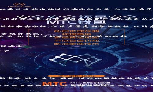 miaoshu关于冷钱包，你了解多少？不妨看看这个实用指南！/miaoshu  
冷钱包, 加密货币, 安全存储, 数字资产/guanjianci  

冷钱包是什么？  
在数字货币的广阔天地中，许多人们逐渐意识到，仅仅依靠在线交易所的热钱包（热钱包）来存储资产是不够安全的。这时候，冷钱包应运而生，成为加密货币投资者的重要工具。  
冷钱包是一种离线设备，用于储存数字资产，如比特币、以太坊等。由于不连接互联网，冷钱包能有效防止黑客攻击和恶意软件的侵入。想象一下，你的加密资产就像是你家里的贵重物品，如果你把它放在一个锁着的保险箱里，安全性自然大大提高。因此，了解冷钱包的运作原理和应用场景对于每一位投资者来说都显得相当重要。  

冷钱包的种类  
冷钱包主要分为硬件钱包、纸钱包和离线软件钱包。每一种都有其独特的优势与适用场景。  
h4硬件钱包/h4  
硬件钱包是最常见的冷钱包类型，代表产品有Ledger Nano S、Trezor等。这类设备看起来像USB闪存盘，内部储存了你的公钥和私钥。用户可以通过连接电脑进行安全的交易，但关键在于它不需要时刻连接互联网，从而最大程度降低了被攻击的风险。  
大多数硬件钱包还具有额外的安全功能，例如密码保护和双重验证，进一步增强了安全性。操作时非常简单，即便是初学者也能轻易上手。  

h4纸钱包/h4  
纸钱包是将公钥和私钥打印在一张纸上的方式。这种方式的优点在于，纸质文件不易被电子设备攻击，但纸钱包也有其弱点。如果纸质钱包遭受水损或火灾，投资者将面临资产永久丢失的风险。因此，纸钱包更适用于那些长期不打算交易的资产。  

h4离线软件钱包/h4  
离线软件钱包通常是下载到用户的计算机中，并非与网络连接。使用者可以在完全离线的环境下进行数字资产的管理。这种方式兼具一定的灵活性和安全性，但用户需定期备份数据，以防意外情况导致的损失。  

如何选择冷钱包？  
选择合适的冷钱包取决于多个因素。首先，考虑你的资产规模。如果你的投资总额较小，可能纸钱包就足够了；而如果你投资的金额较大，建议投资硬件钱包。  
其次，考虑你的使用需求。如果你需要频繁交易，那么使用硬件钱包可能更为合适，方便于与电脑连接。而如果你打算长时间持有资产而不进行交易，纸钱包可能是一个更经济的选择。  
同时，不同的冷钱包在品牌、性能、厂商信誉等方面存在差异，所以在选购前，一定要进行充分的调研，了解各类产品的用户评价和专业测评。  

冷钱包的安全性  
虽然冷钱包的安全性普遍较高，但用户依旧需要采取额外措施来保障资产安全。安全性的措施包括使用强密码、定期备份以及保持冷钱包的物理安全。  
在购买硬件钱包时，一定要选择官方渠道，避免二手或不明来源的产品。到货后，及时进行设置和使用，以防止其他人提前获取你的私钥。  
此外，任何时候都不要将私钥或助记词分享给他人，甚至是所谓的技术支持人员。因为一旦别人得知你的私钥，就相当于他们获得了你所有的资产。  

可能遇到的问题  
在使用冷钱包的过程中，你可能会遇到一些问题。以下是两个常见问题及其解决方法。  

h4问题一：如何备份冷钱包？/h4  
对于硬件钱包，制造商通常会提供备份提示。在购买后，用户需要将恢复助记词安全保存，这组助记词可以在硬件钱包丢失或损坏时恢复资产。  
对于纸钱包，确保将打印的纸质钱包妥善保存，最好放在防水、防火的环境中，以防意外情况造成的损失。使用多份不同地点备份也能降低风险。  

h4问题二：如何安全归还冷钱包资产？/h4  
有时候，你可能需要将资产从冷钱包转移到热钱包进行交易，或者换成另一种加密货币。这个过程需要谨慎处理，以确保资产的安全。  
首先，确保你访问的是官方的交易所或者钱包服务网站，使用加密技术保护你的信息。进入交易所后，先确保地址的正确性，务必核对地址的头部字母，避免失误。同时，进行小额转账试验后再全部转移，确保转账成功无误。  

总结  
冷钱包为数字资产的安全提供了有效支持，让投资者安心地存储和管理自己的资产。选择合适的冷钱包，不仅能够保障投资的安全，也能为日后的交易提供便利。记得定期跟进冷钱包的使用技巧和安全措施，确保你的数字资产在任何情况下都能得到保护。  
随着加密货币的发展，了解冷钱包的实用技巧，将帮助每一位投资者在数字货币的世界中稳健前行。希望本文能为你提供有用的信息！